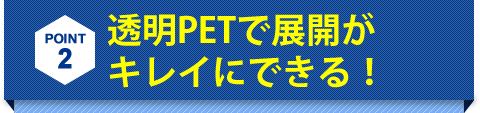 透明PETで展開がキレイにできる！