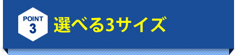 選べる3サイズ