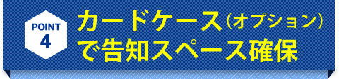 カードケース（オプション）で告知スペース確保