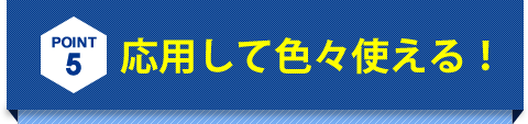 応用して色々使える！