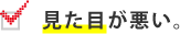 見た目が悪い。