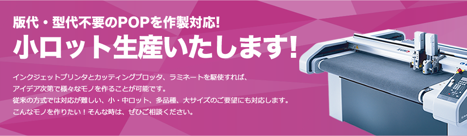 版代・型代不要のPOPを作製対応!小ロット生産いたします！