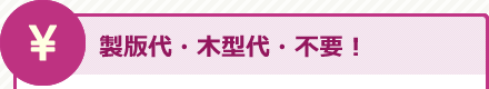 製版代・木型代・不要！