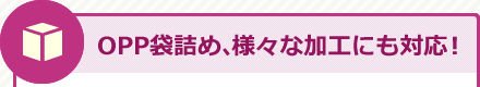 OPP袋詰め、様々な加工にも対応！